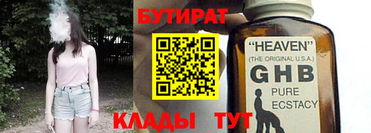 Ярцево  БУТИРАТ 99%  Вход с VPN 